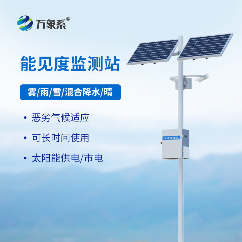 交通能見度監測氣象站，看能見度與交通安全的“隱秘關聯”